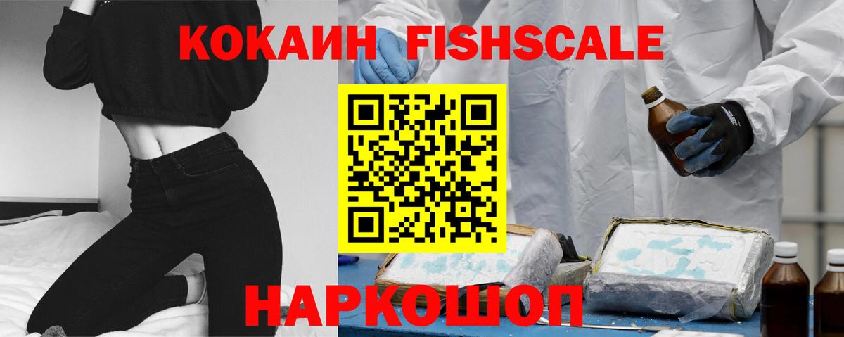 Cocaine  Усть-Кут  КОКАИН FishScale 